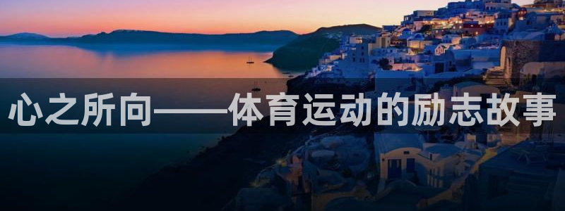 企鹅体育百度百科：心之所向——体育运动的励志故事