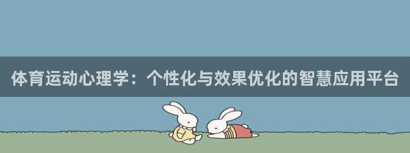 企鹅体育ufc：体育运动心理学：个性化与效果优化的智慧应用平台